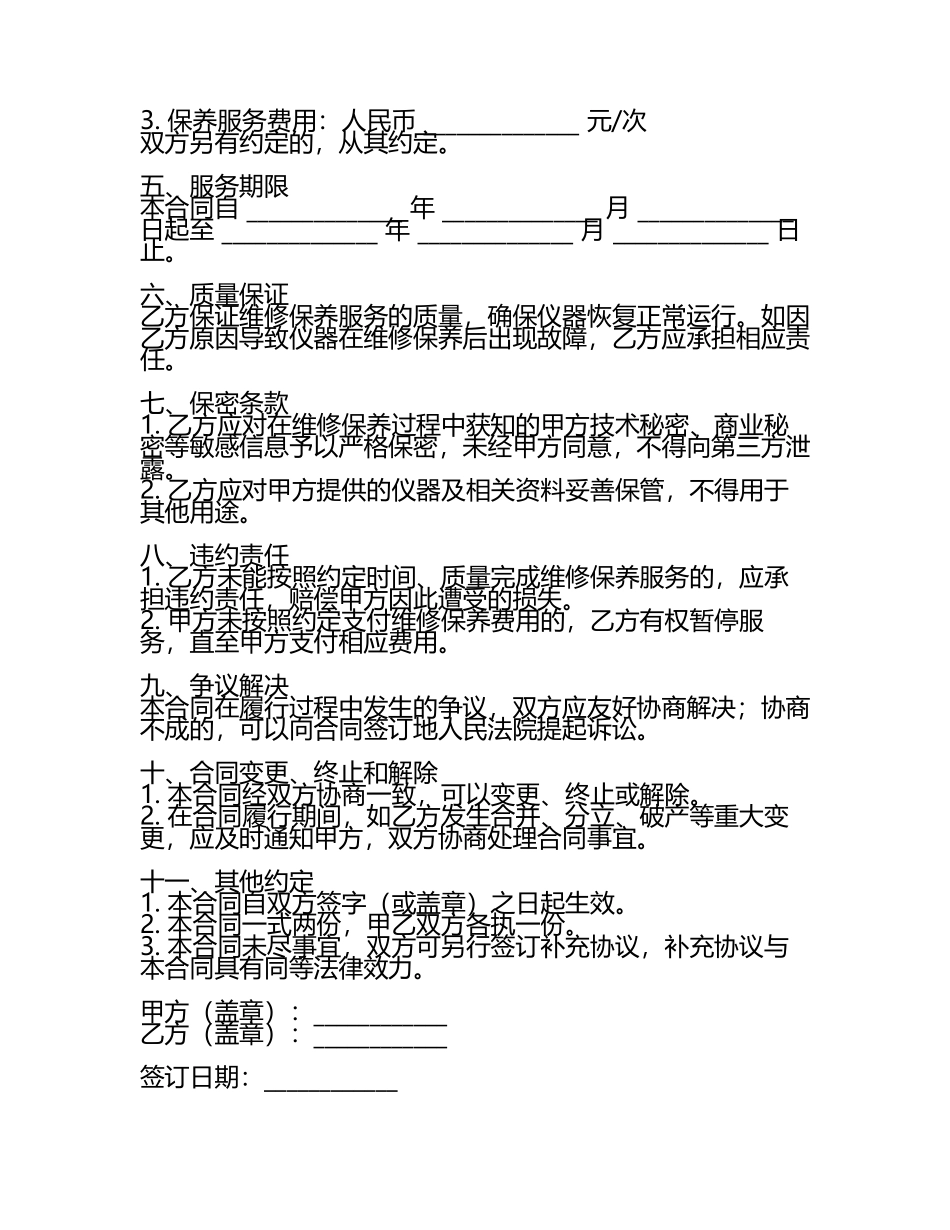 二零二五年度高端精密仪器维修保养合同规范.docx_第2页