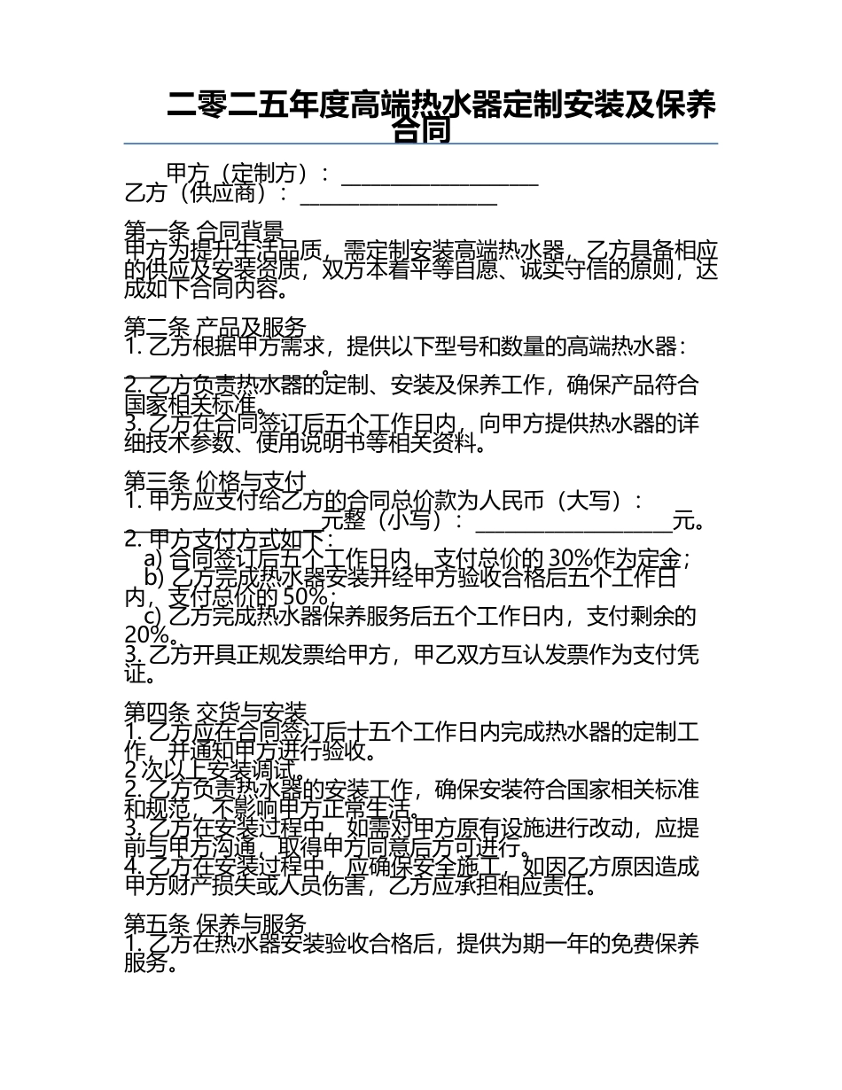 二零二五年度高端热水器定制安装及保养合同.docx_第1页