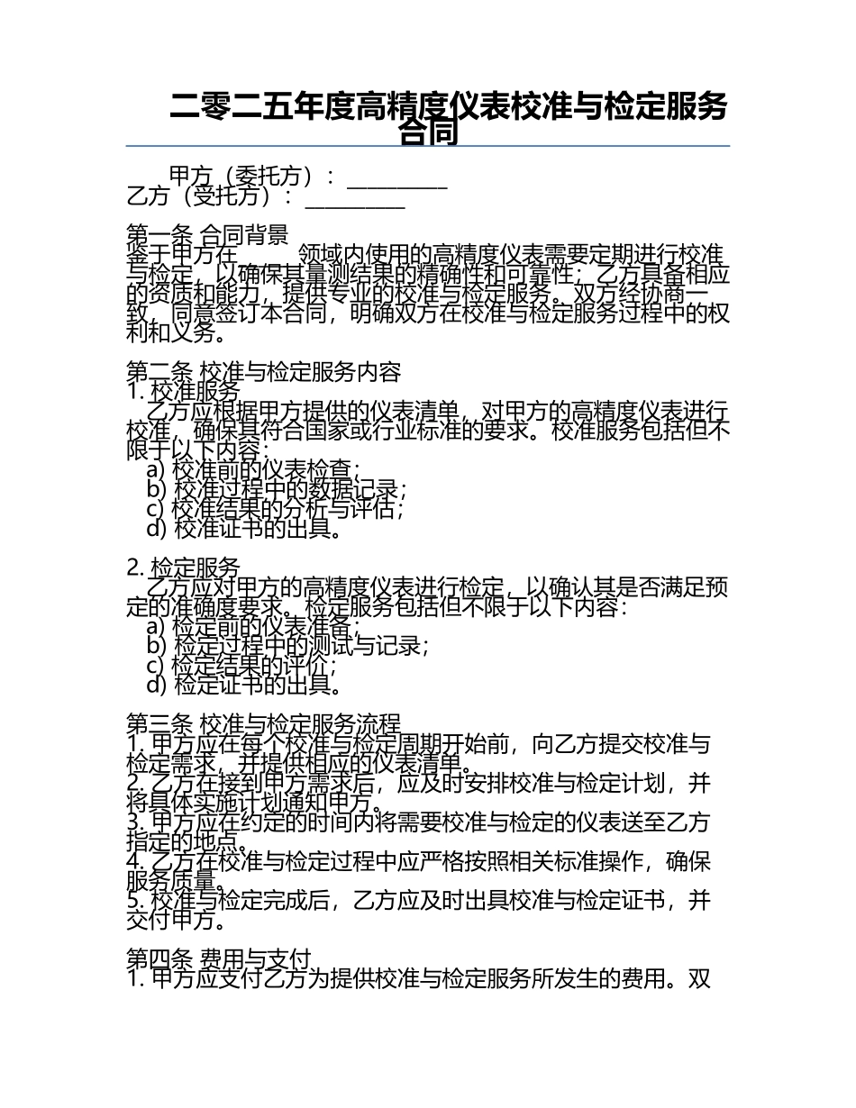 二零二五年度高精度仪表校准与检定服务合同.docx_第1页