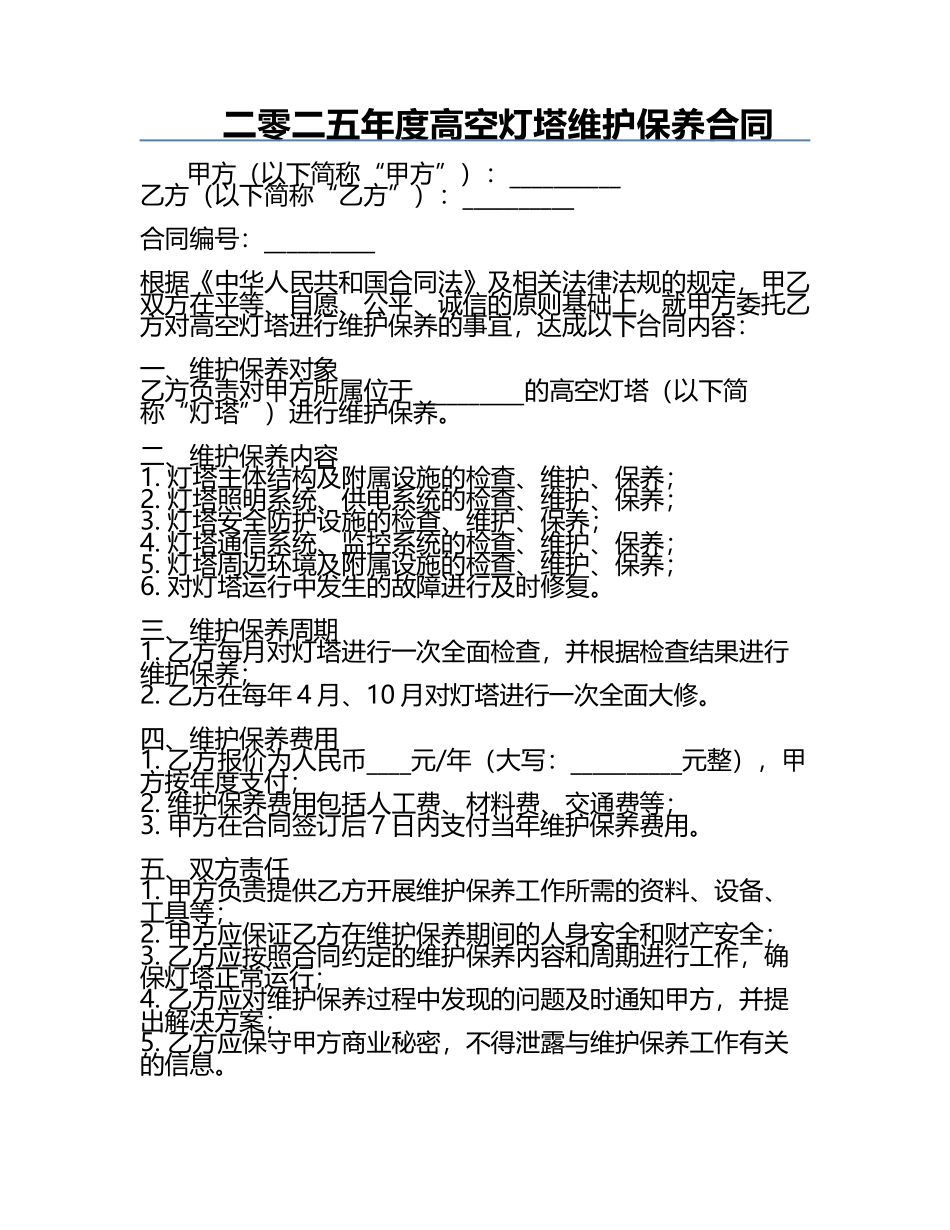 二零二五年度高空灯塔维护保养合同.docx_第1页