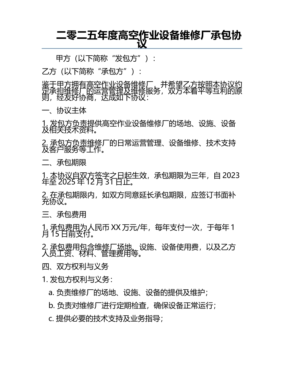 二零二五年度高空作业设备维修厂承包协议.docx_第1页