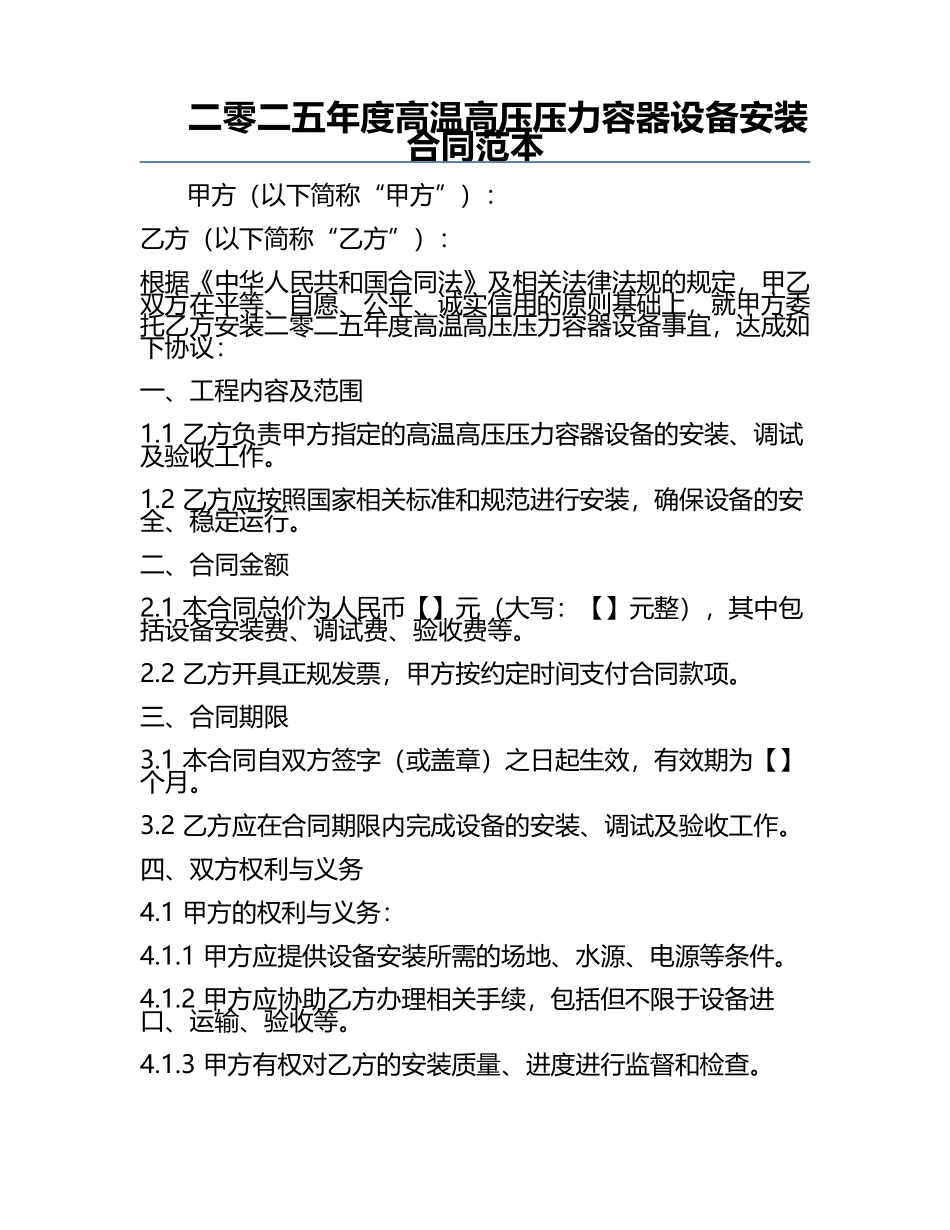 二零二五年度高温高压压力容器设备安装合同范本.docx_第1页