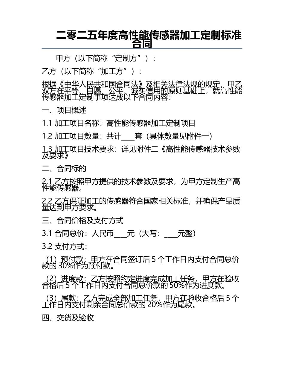 二零二五年度高性能传感器加工定制标准合同.docx_第1页