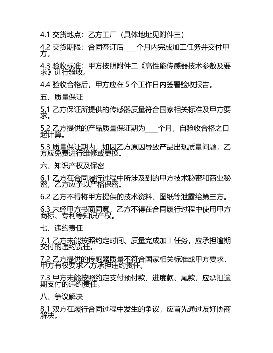 二零二五年度高性能传感器加工定制标准合同.docx_第2页