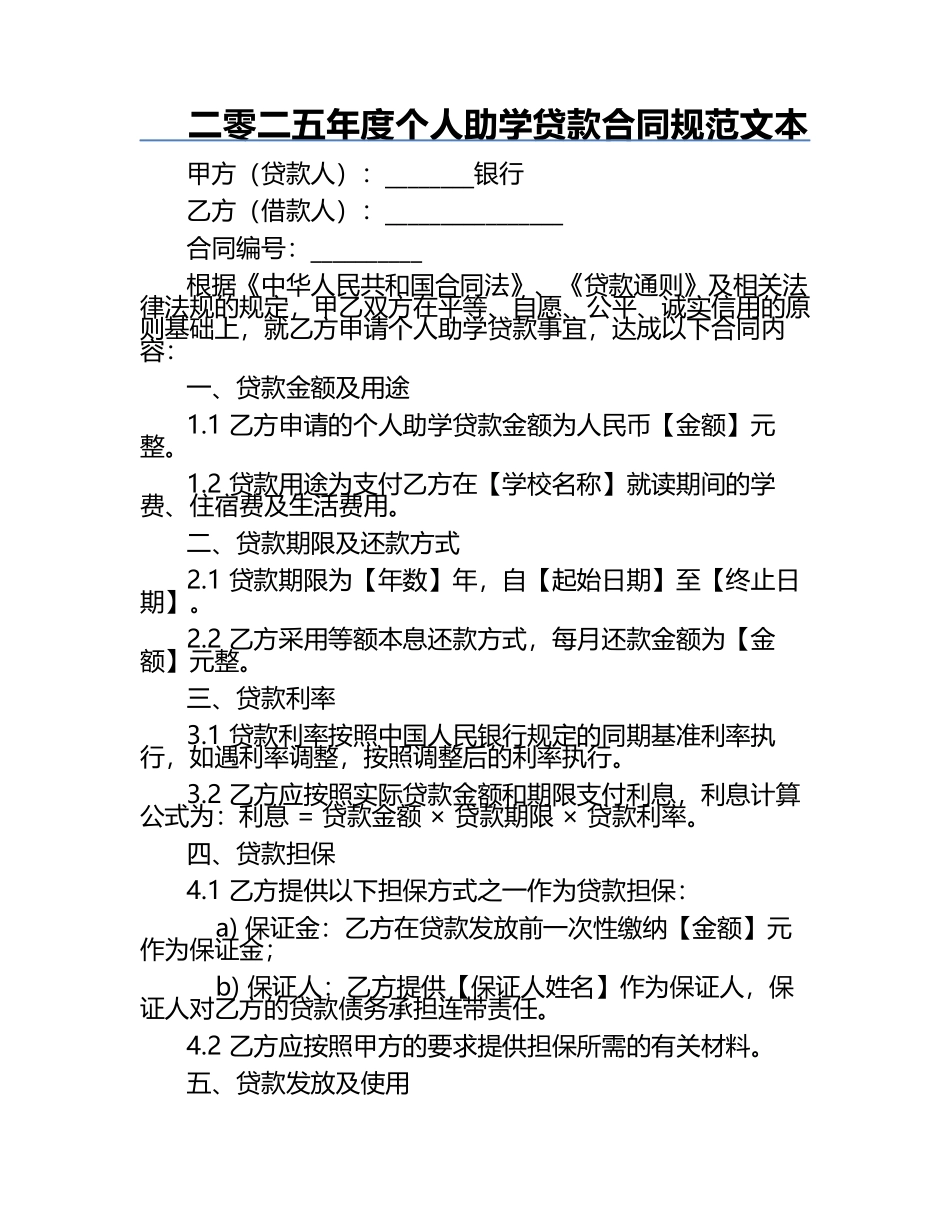 二零二五年度个人助学贷款合同规范文本.docx_第1页