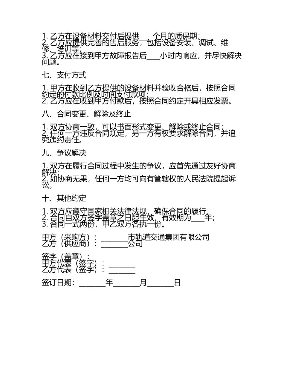 二零二五年度轨道交通设备材料采购与城市轨道交通运营合同.docx_第2页