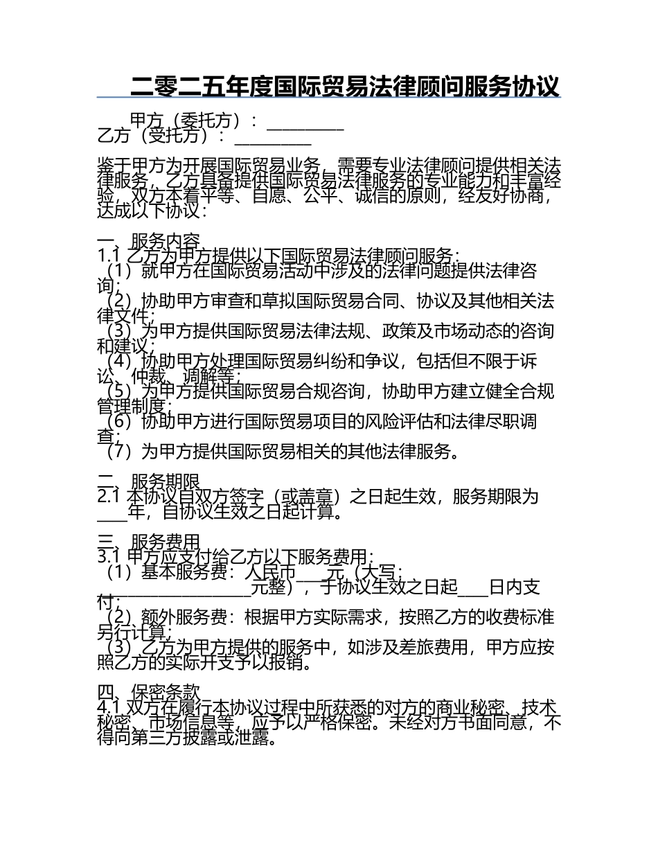 二零二五年度国际贸易法律顾问服务协议.docx_第1页