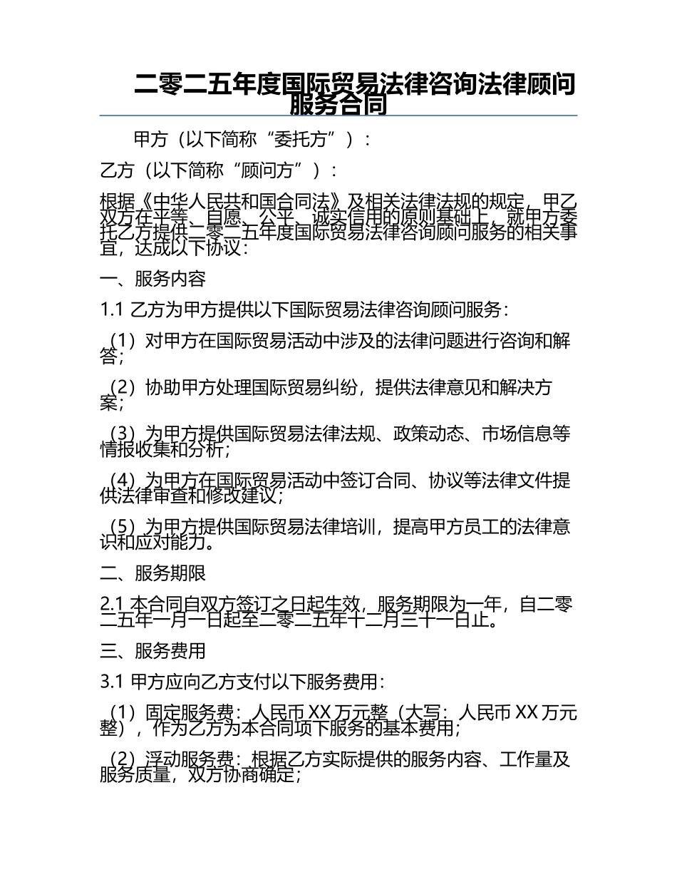 二零二五年度国际贸易法律咨询法律顾问服务合同.docx_第1页