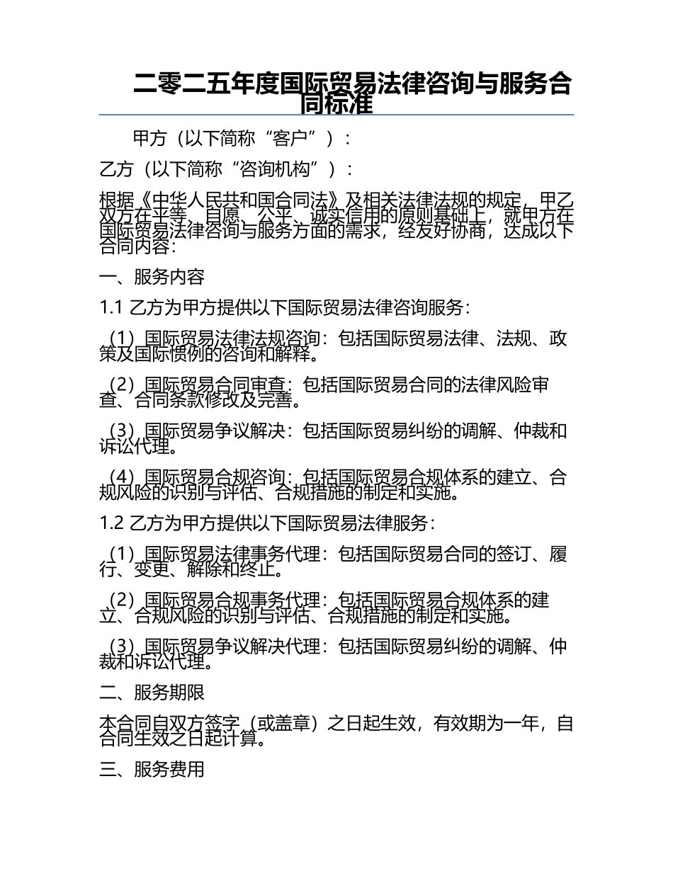 二零二五年度国际贸易法律咨询与服务合同标准.docx_第1页