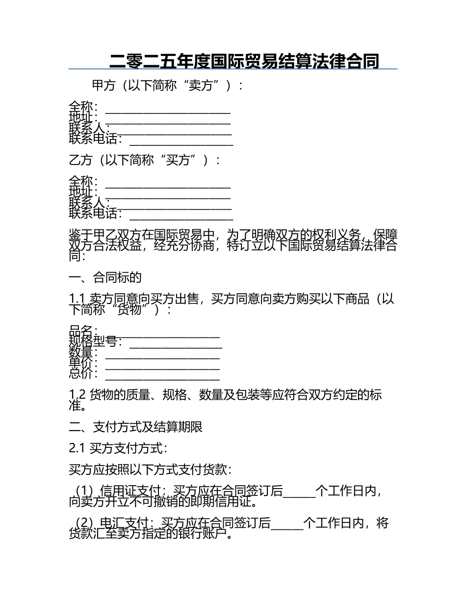 二零二五年度国际贸易结算法律合同.docx_第1页
