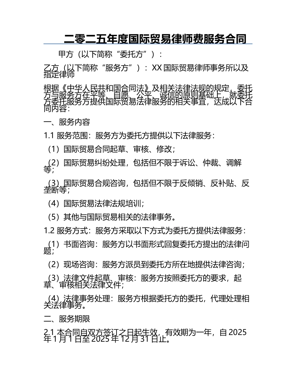 二零二五年度国际贸易律师费服务合同.docx_第1页