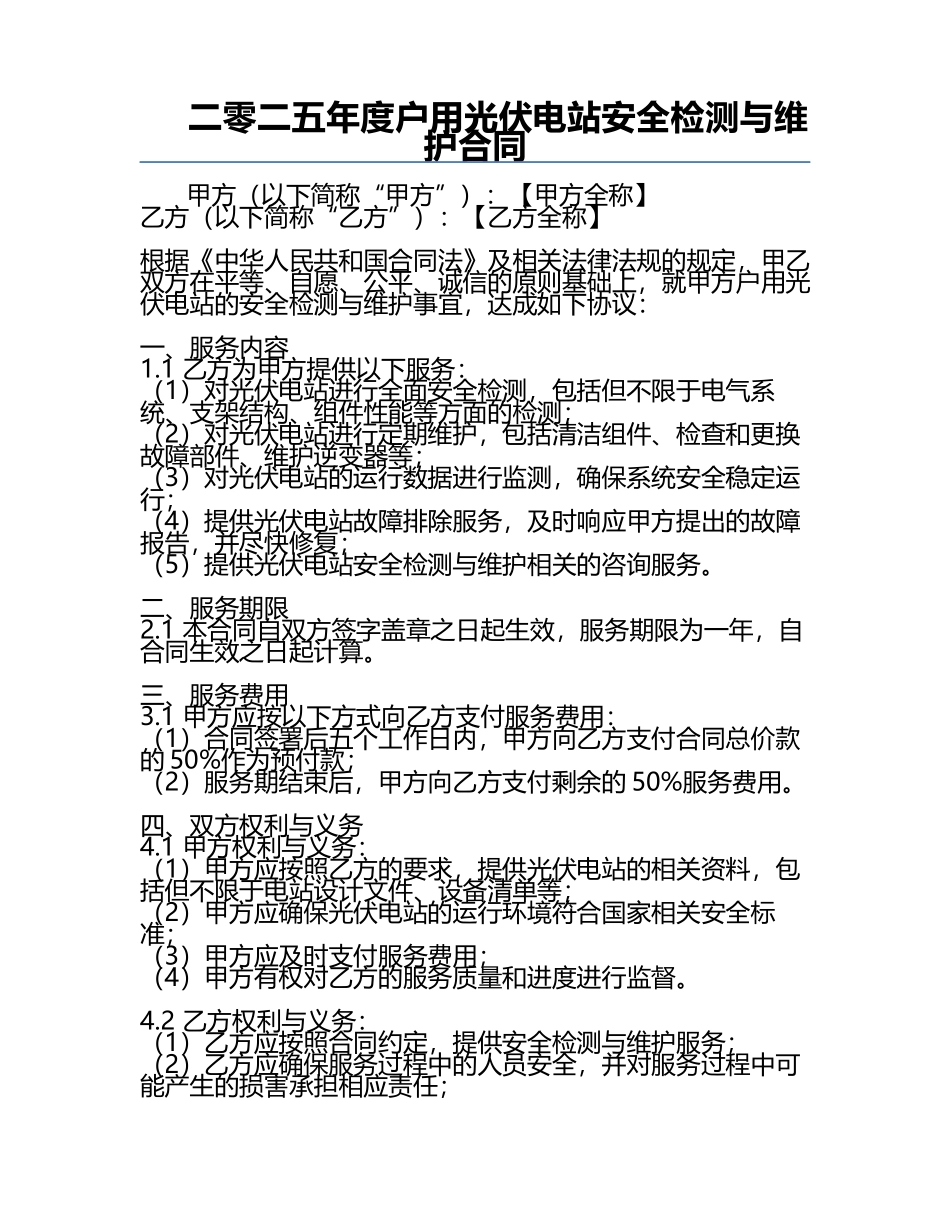 二零二五年度户用光伏电站安全检测与维护合同.docx_第1页