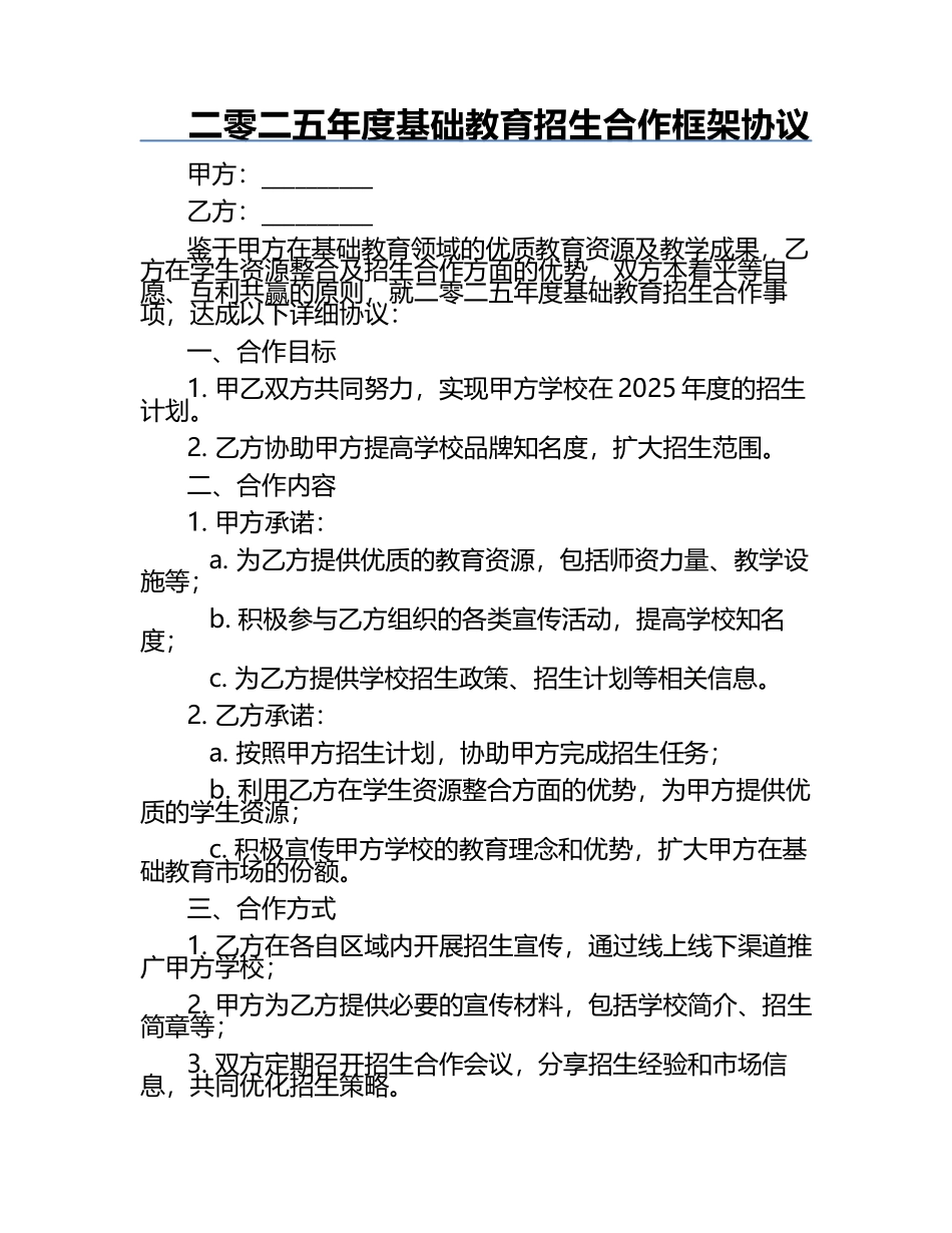 二零二五年度基础教育招生合作框架协议.docx_第1页