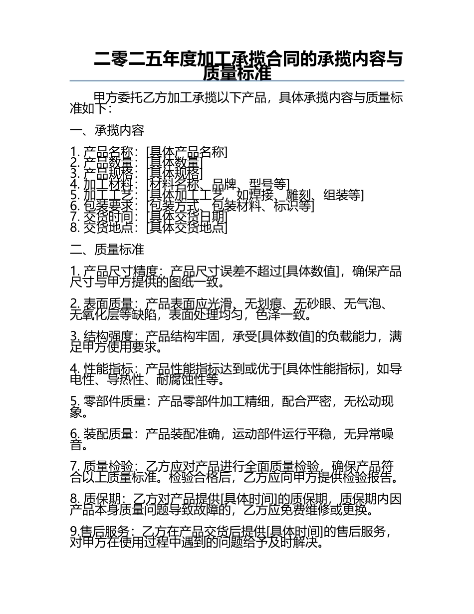 二零二五年度加工承揽合同的承揽内容与质量标准.docx_第1页