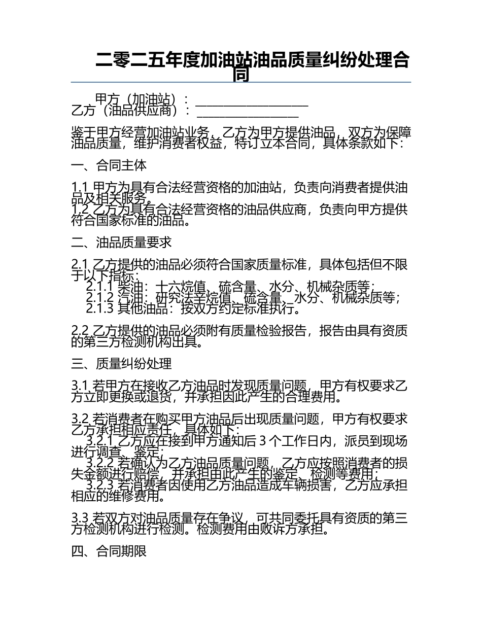 二零二五年度加油站油品质量纠纷处理合同.docx_第1页