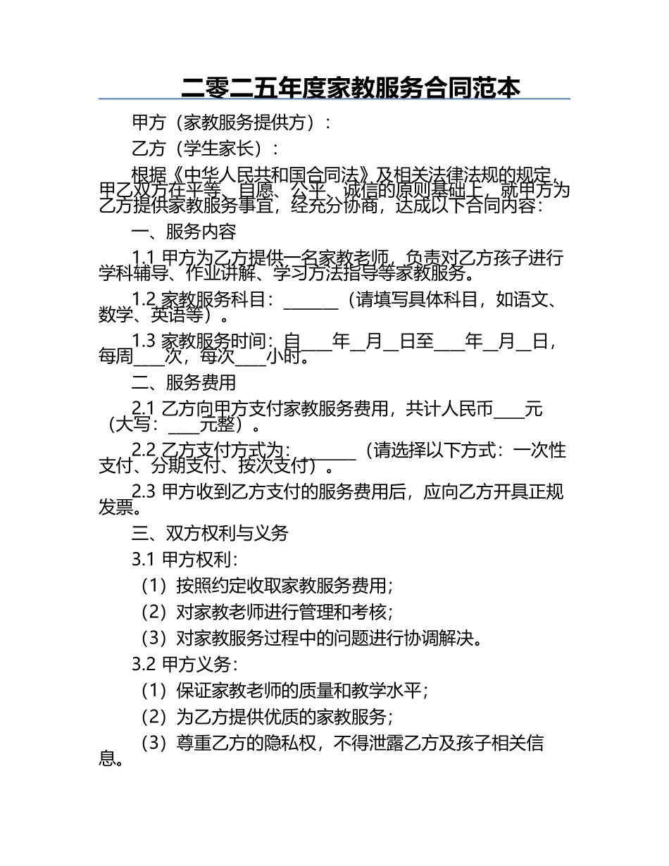 二零二五年度家教服务合同范本.docx_第1页