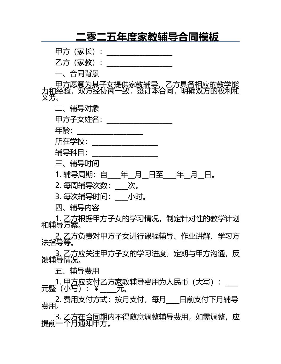 二零二五年度家教辅导合同模板.docx_第1页