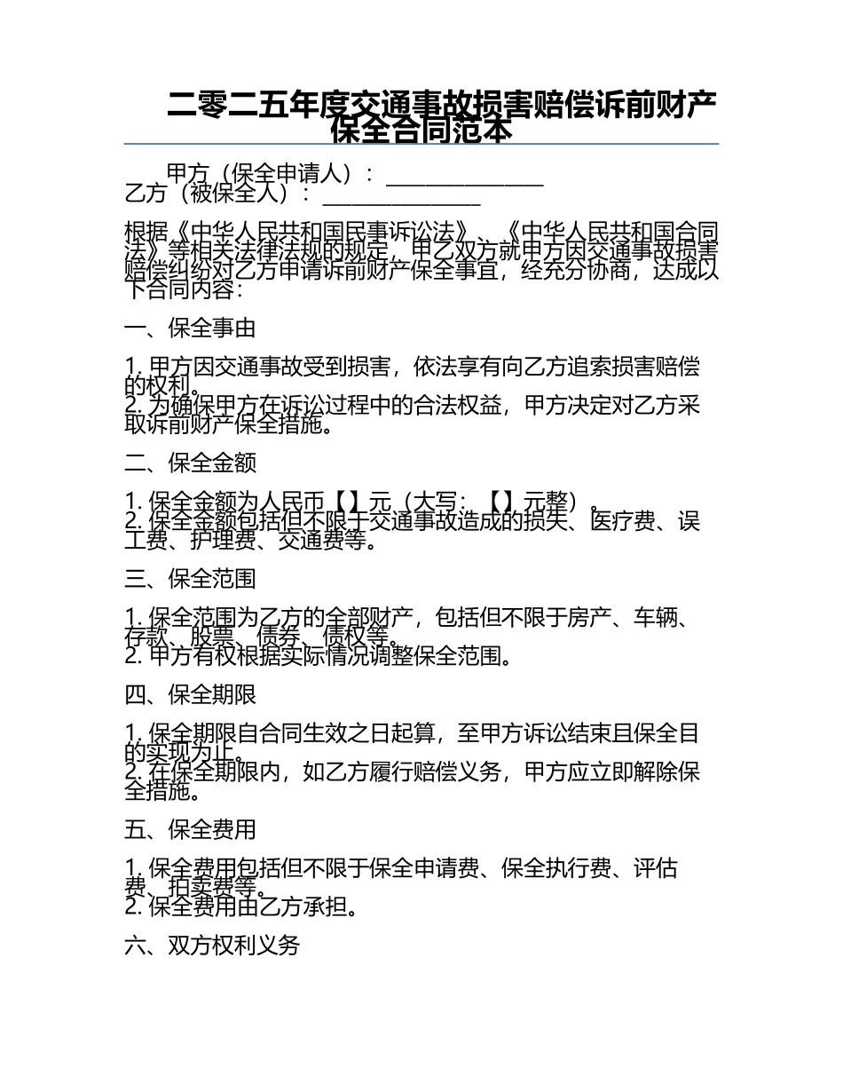二零二五年度交通事故损害赔偿诉前财产保全合同范本.docx_第1页