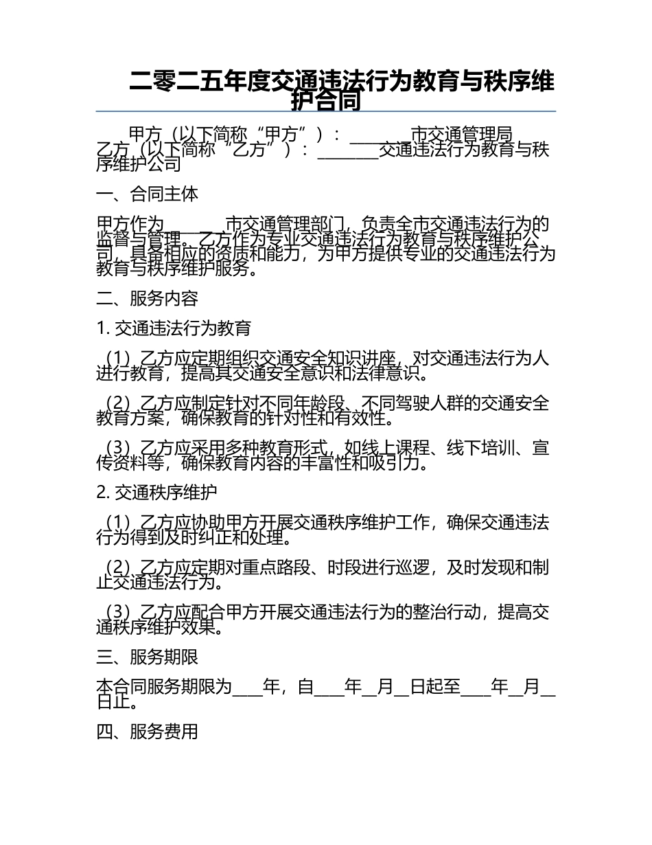 二零二五年度交通违法行为教育与秩序维护合同.docx_第1页