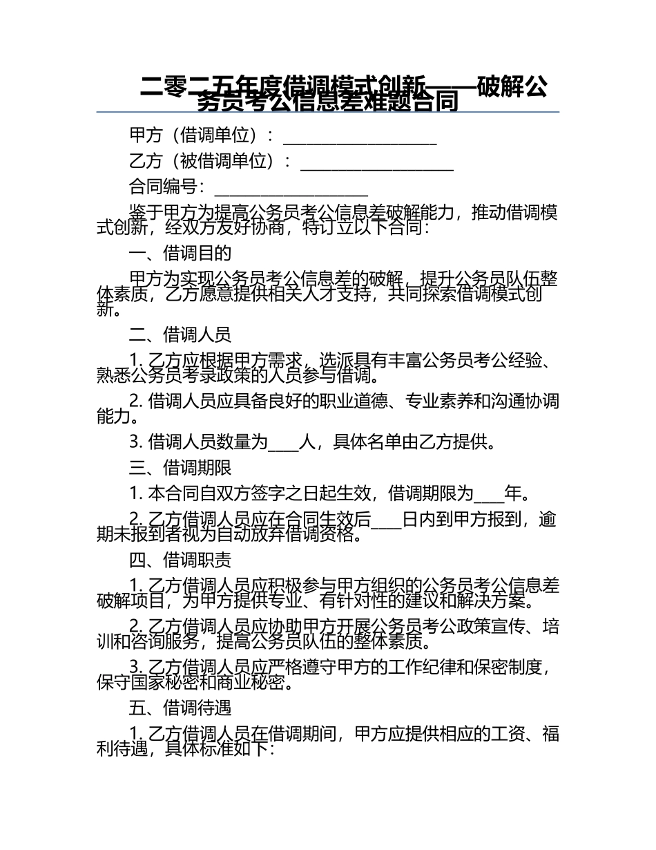 二零二五年度借调模式创新——破解公务员考公信息差难题合同.docx_第1页
