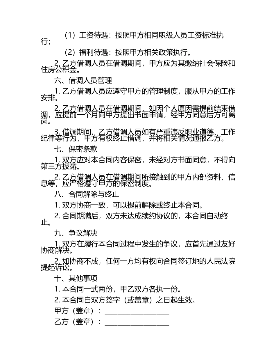 二零二五年度借调模式创新——破解公务员考公信息差难题合同.docx_第2页