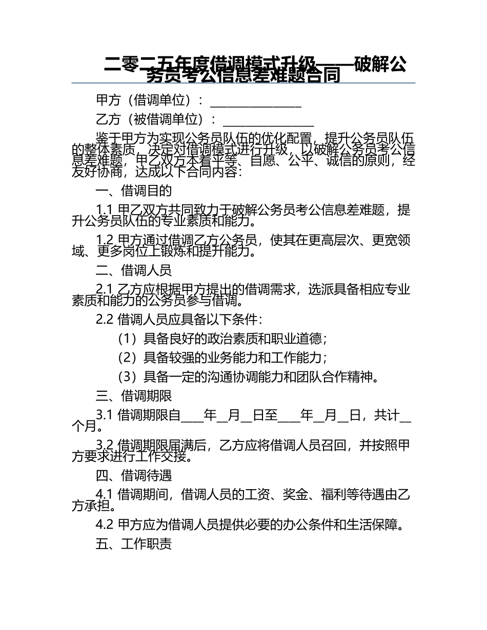二零二五年度借调模式升级——破解公务员考公信息差难题合同.docx_第1页