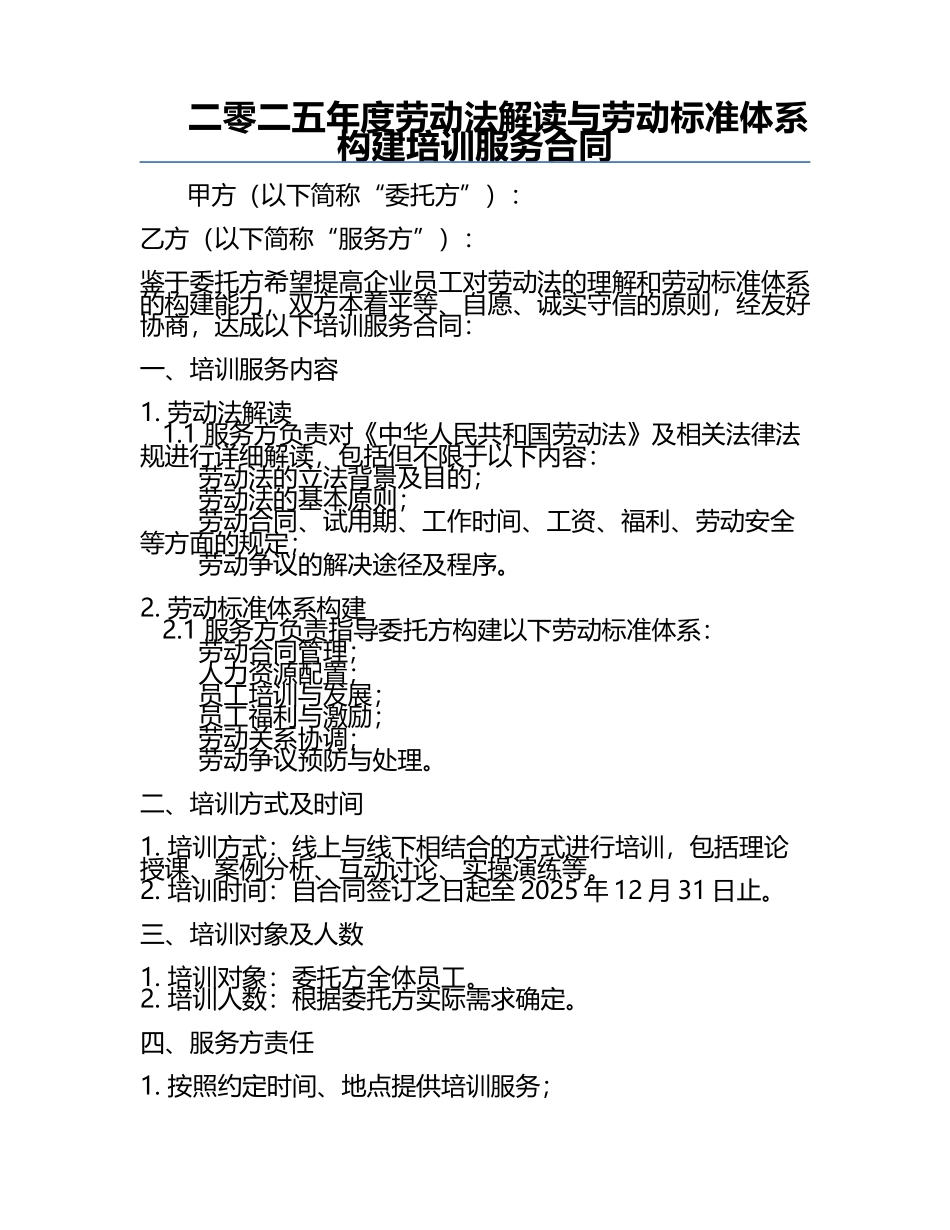 二零二五年度劳动法解读与劳动标准体系构建培训服务合同.docx_第1页