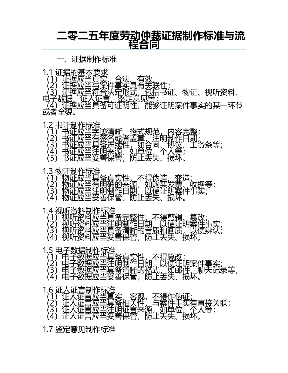 二零二五年度劳动仲裁证据制作标准与流程合同.docx_第1页