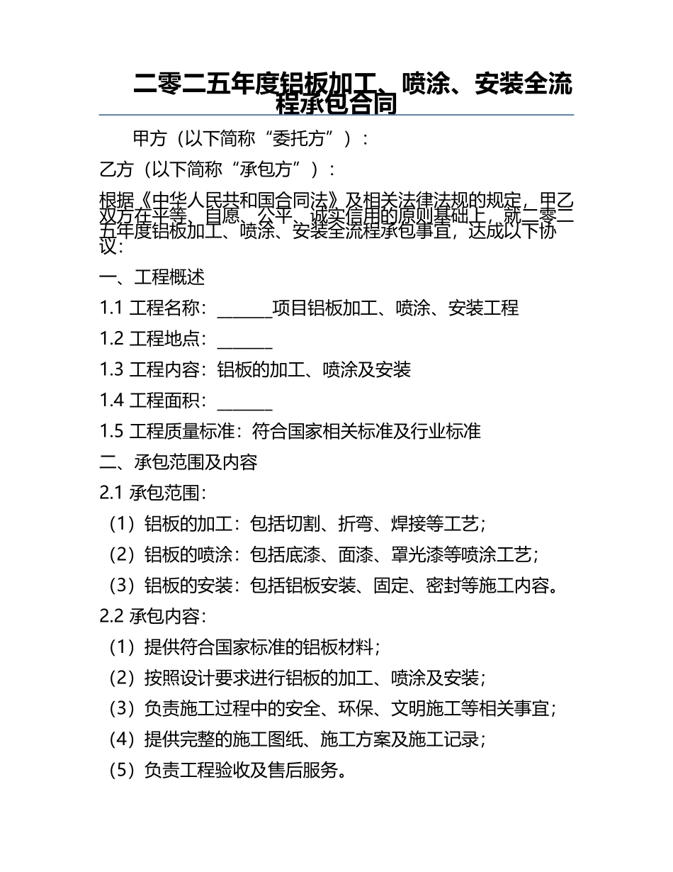 二零二五年度铝板加工、喷涂、安装全流程承包合同.docx_第1页