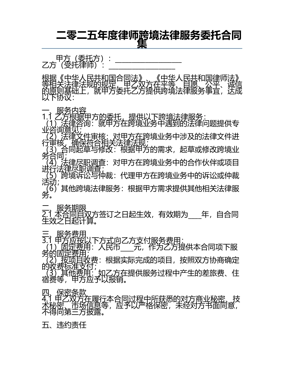 二零二五年度律师跨境法律服务委托合同集.docx_第1页