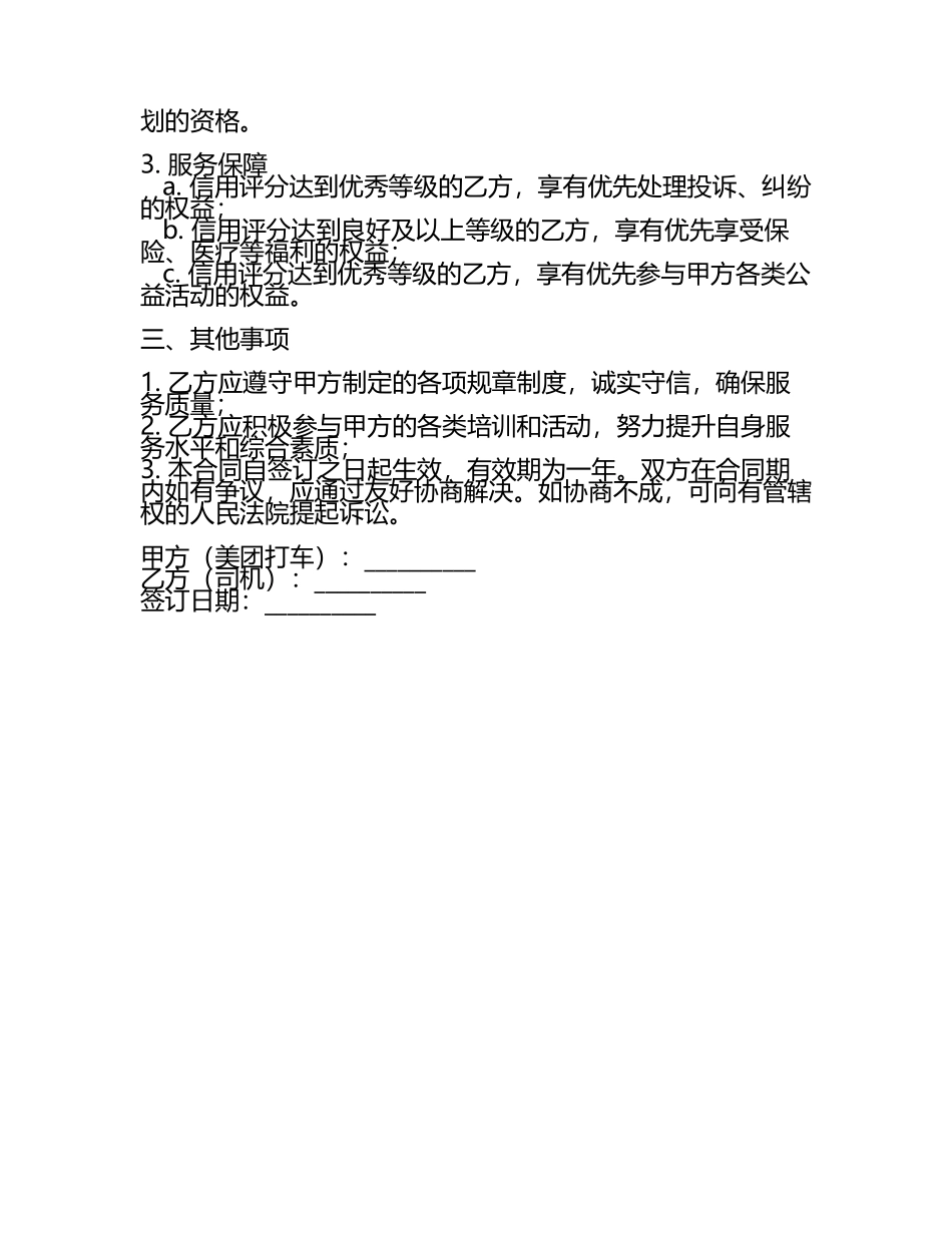 二零二五年度美团打车司机信用评价与激励体系合同(5).docx_第2页