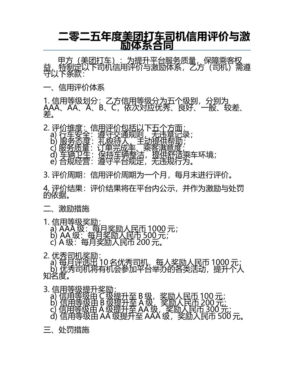 二零二五年度美团打车司机信用评价与激励体系合同.docx_第1页