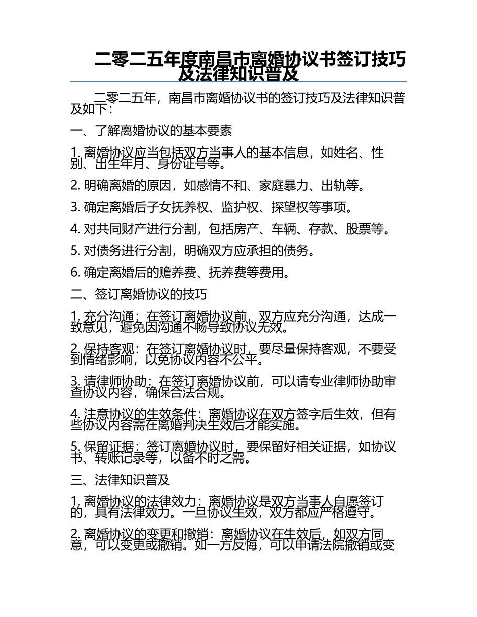 二零二五年度南昌市离婚协议书签订技巧及法律知识普及.docx_第1页