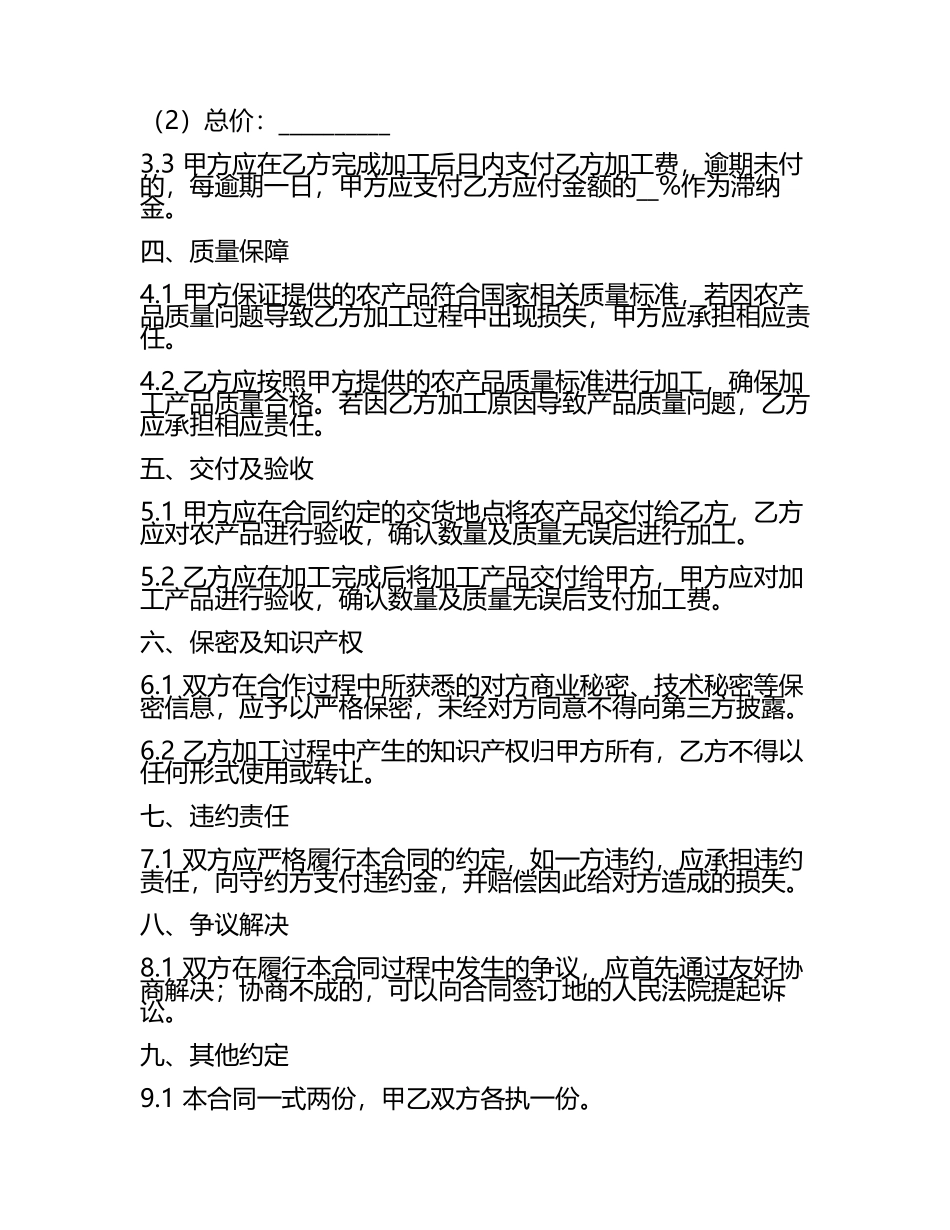 二零二五年度农产品加工合作合同样本.docx_第2页