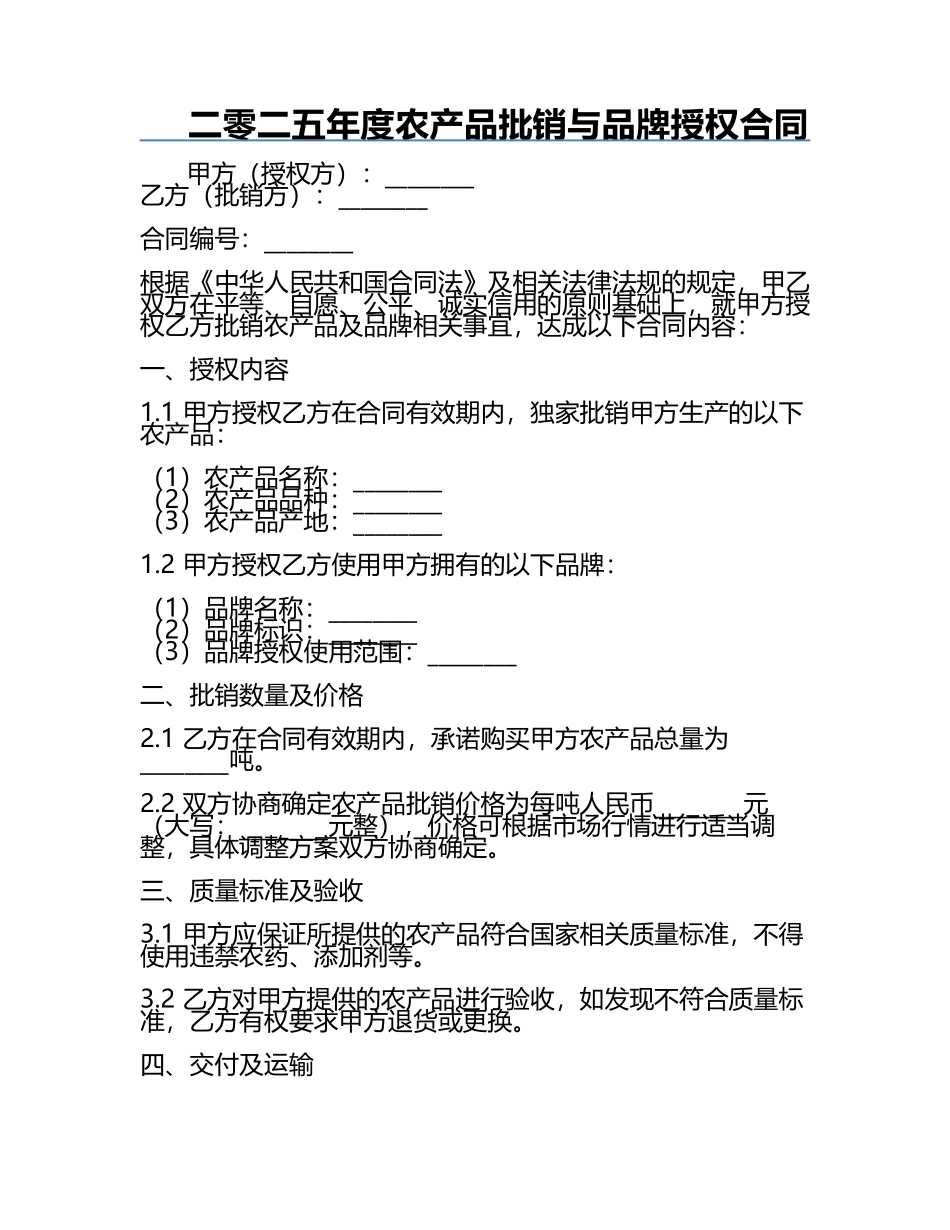 二零二五年度农产品批销与品牌授权合同.docx_第1页