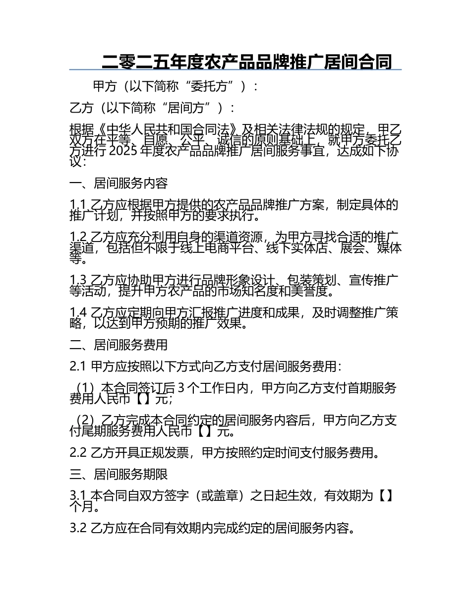 二零二五年度农产品品牌推广居间合同.docx_第1页