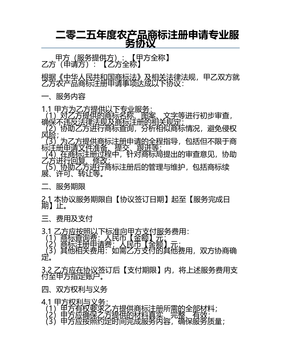 二零二五年度农产品商标注册申请专业服务协议.docx_第1页
