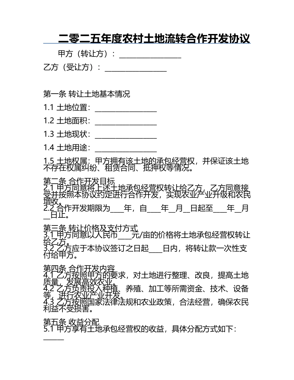 二零二五年度农村土地流转合作开发协议.docx_第1页
