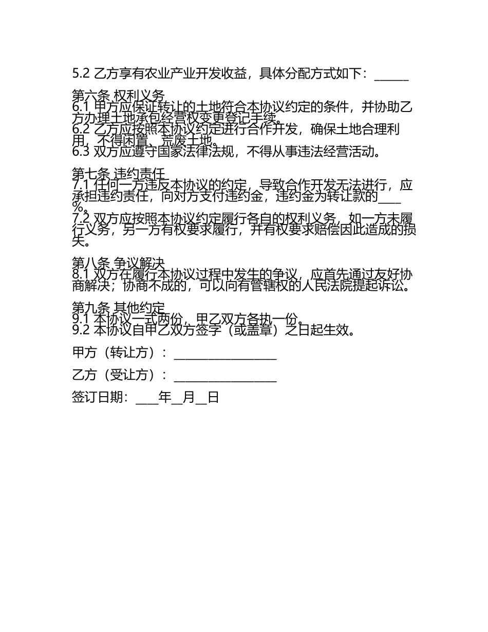 二零二五年度农村土地流转合作开发协议.docx_第2页