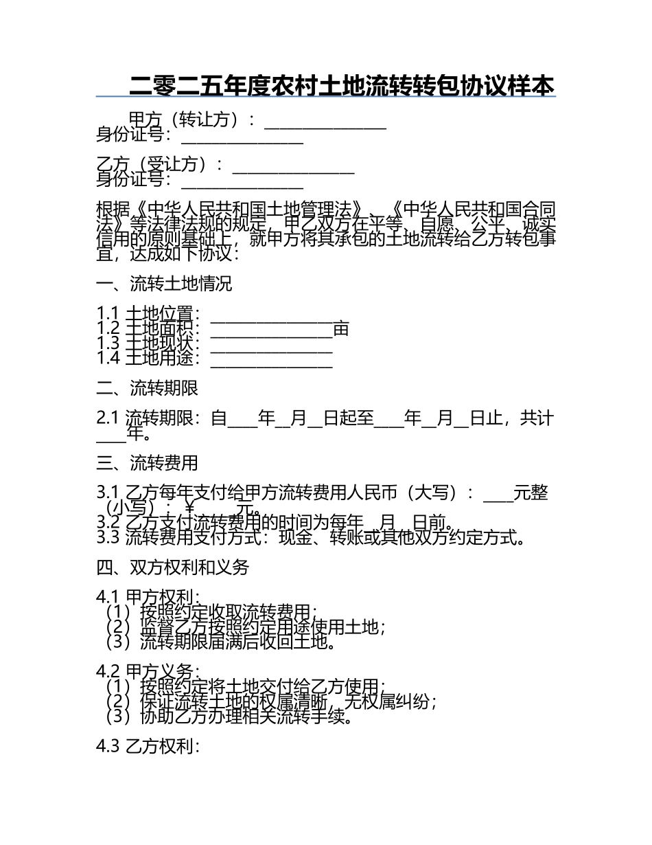 二零二五年度农村土地流转转包协议样本.docx_第1页