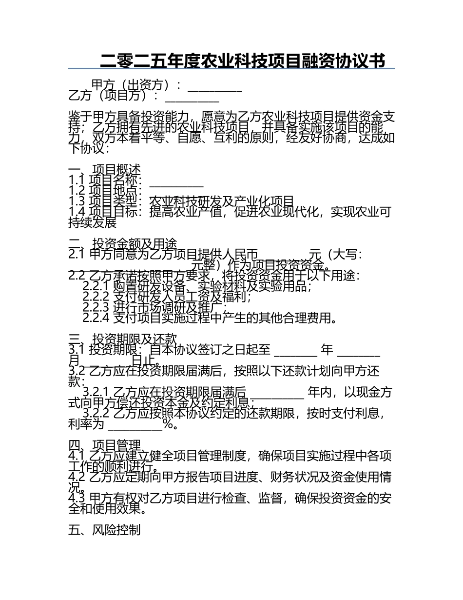 二零二五年度农业科技项目融资协议书.docx_第1页