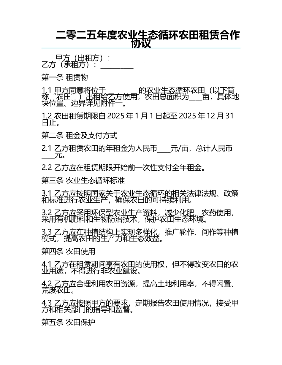 二零二五年度农业生态循环农田租赁合作协议.docx_第1页