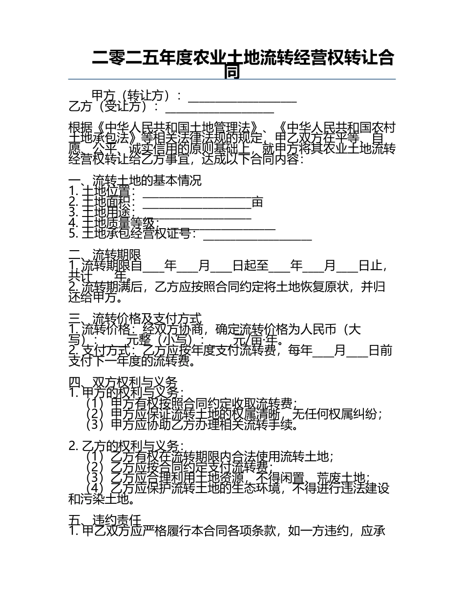 二零二五年度农业土地流转经营权转让合同.docx_第1页