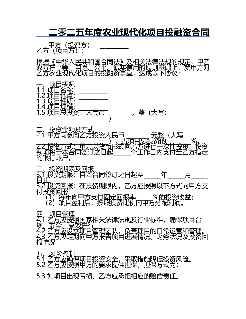 二零二五年度农业现代化项目投融资合同.docx_第1页