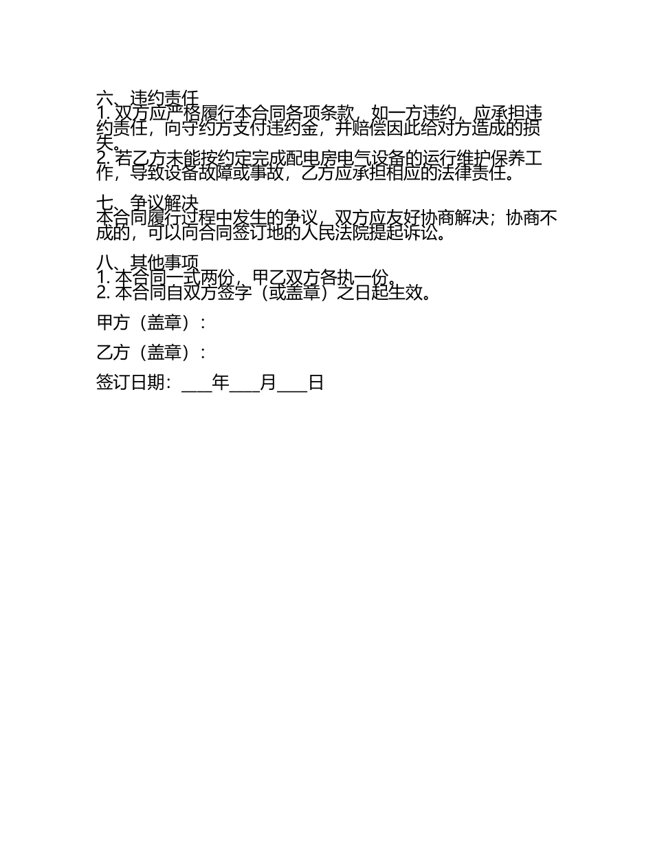 二零二五年度配电房电气设备运行维护保养合同.docx_第2页