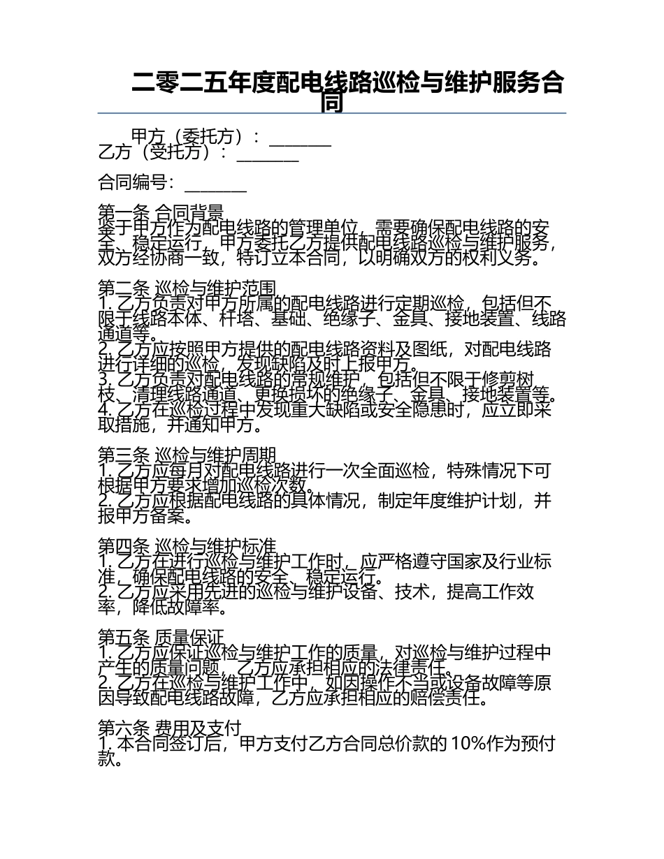 二零二五年度配电线路巡检与维护服务合同.docx_第1页