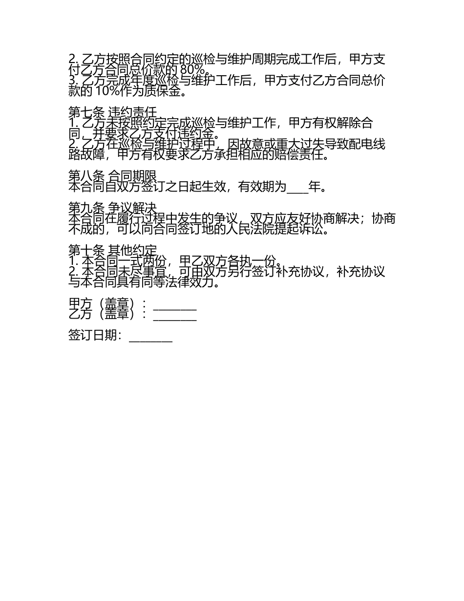 二零二五年度配电线路巡检与维护服务合同.docx_第2页