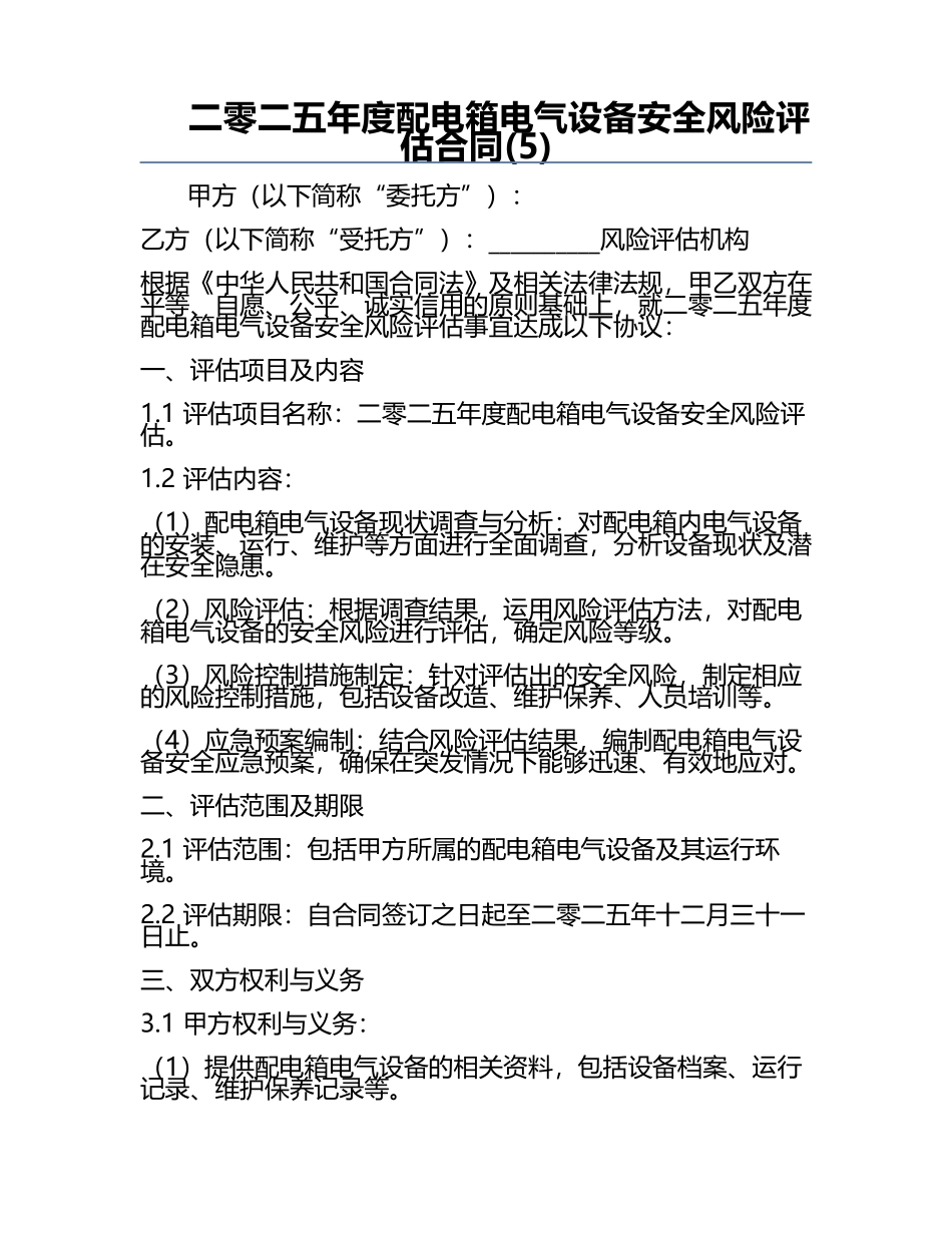 二零二五年度配电箱电气设备安全风险评估合同(5).docx_第1页