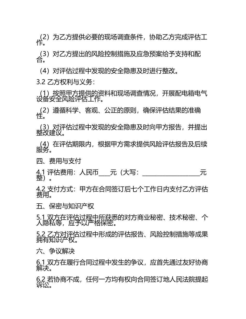 二零二五年度配电箱电气设备安全风险评估合同(5).docx_第2页