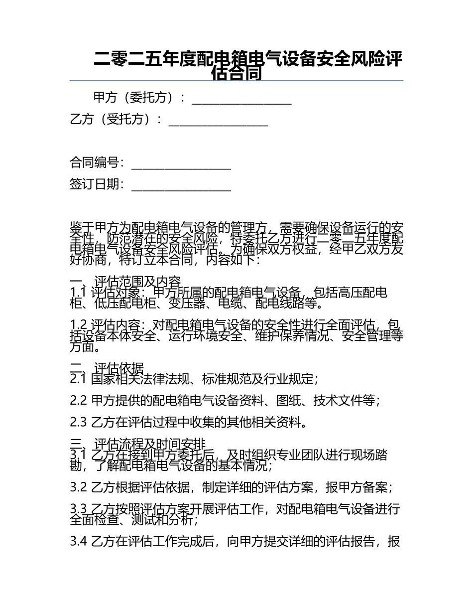 二零二五年度配电箱电气设备安全风险评估合同.docx_第1页
